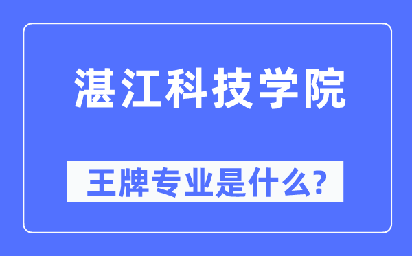 湛江科技学院王牌专业是甚么,有哪些专业比拟好？
