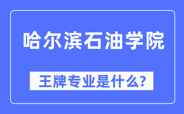 哈尔滨煤油学院王牌专业是甚么,有哪些专业比拟好？