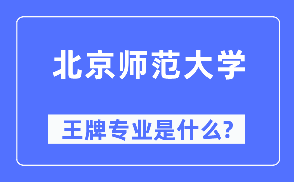 北都门范大学王牌专业是甚么,有哪些专业比拟好?