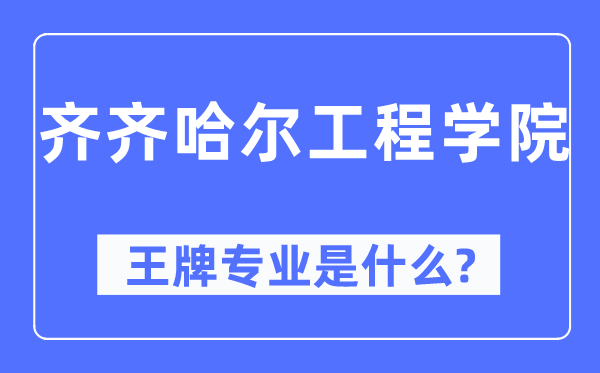 齐齐哈尔工程学院王牌专业是甚么,有哪些专业比拟好？