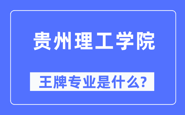 贵州理工学院王牌专业是甚么,有哪些专业比拟好？