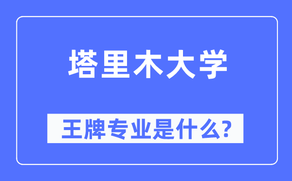 塔里木大学王牌专业是甚么,有哪些专业比拟好？