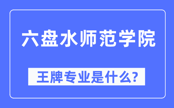 六盘海军范学院王牌专业是甚么,有哪些专业比拟好?