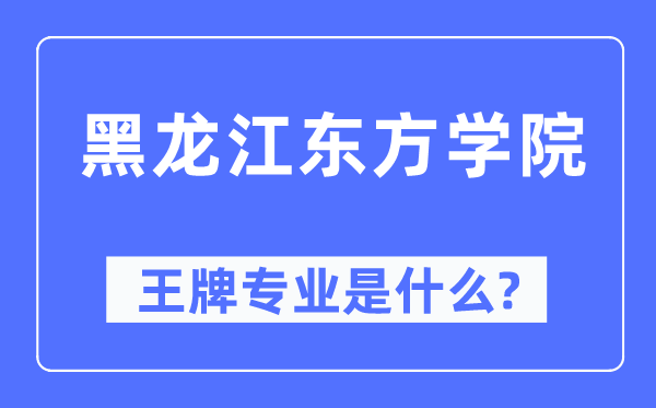 黑龙江西方学院王牌专业是甚么,有哪些专业比拟好？