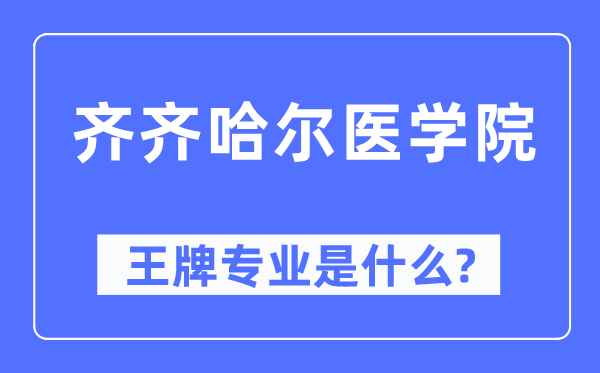 齐齐哈尔医学院王牌专业是甚么,有哪些专业比拟好？