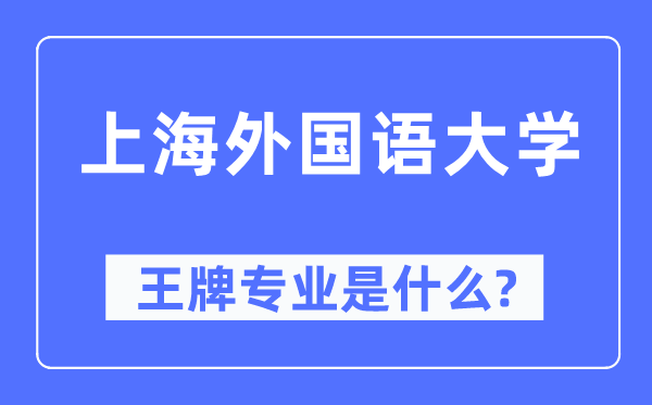 上海本国语大学王牌专业是甚么,有哪些专业比拟好？
