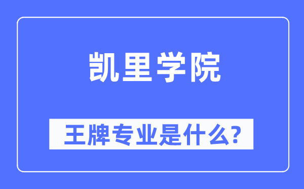 凯里学院王牌专业是甚么,有哪些专业比拟好？