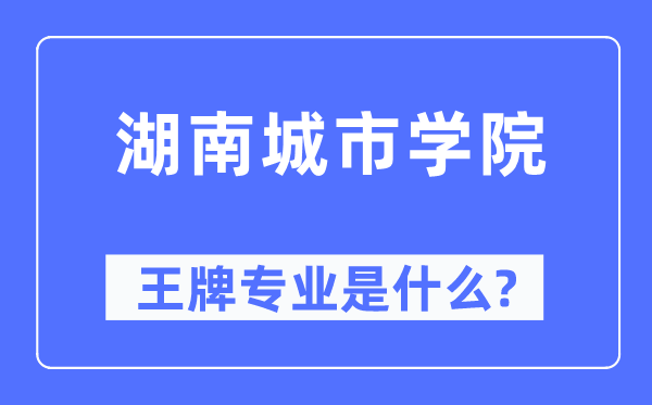湖南都会学院王牌专业是甚么,有哪些专业比拟好？