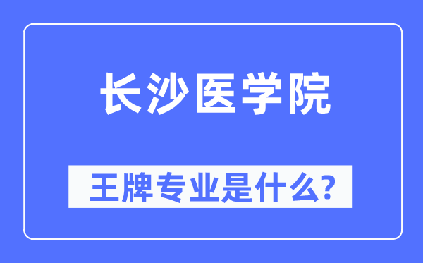 长沙医学院王牌专业是甚么,有哪些专业比拟好？