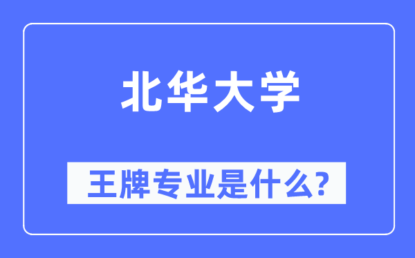 北华大学王牌专业是甚么,有哪些专业比拟好？