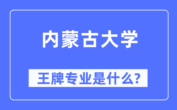 内蒙古大学王牌专业是甚么,有哪些专业比拟好?