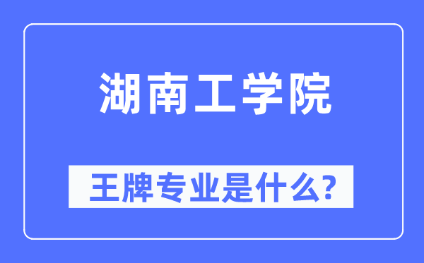 湖南工学院王牌专业是甚么,有哪些专业比拟好？