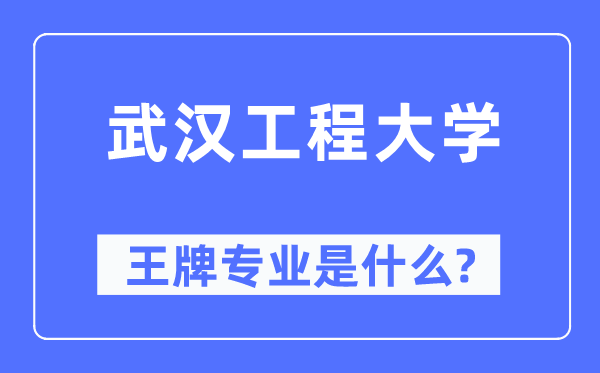 优游工程大学王牌专业是甚么,有哪些专业比拟好？