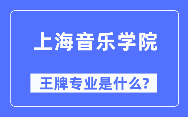 上海音乐学院王牌专业是甚么,有哪些专业比拟好？