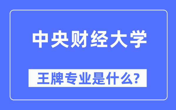 中心财经大学王牌专业是甚么,有哪些专业比拟好?