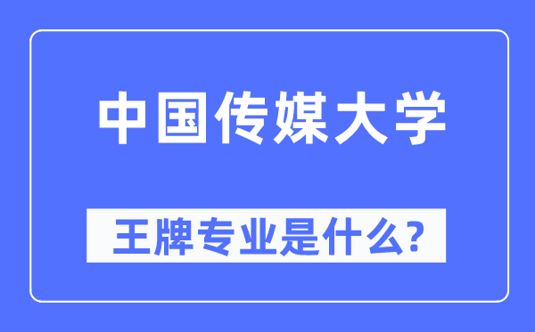 中国传媒大学王牌专业是甚么,有哪些专业比拟好？