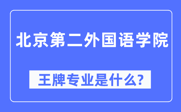 北京第二本国语学院王牌专业是甚么,有哪些专业比拟好？