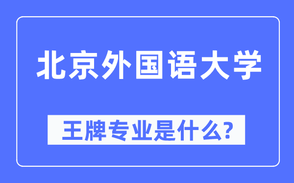 北京本国语大学王牌专业是甚么,有哪些专业比拟好？