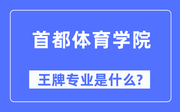 都城体育学院王牌专业是甚么,有哪些专业比拟好？