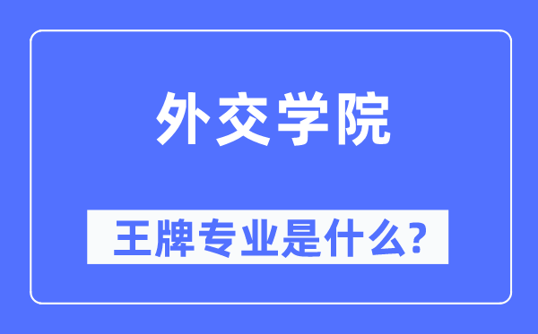 交际学院王牌专业是甚么,有哪些专业比拟好?