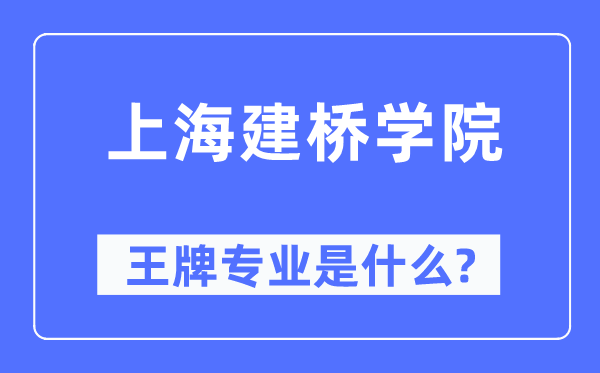 上海建桥学院王牌专业是甚么,有哪些专业比拟好？