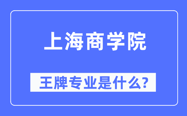 上海优游王牌专业是甚么,有哪些专业比拟好？