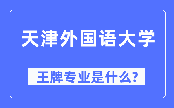 天津本国语大学王牌专业是甚么,有哪些专业比拟好？