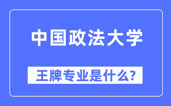 中国政法大学王牌专业是甚么,有哪些专业比拟好?