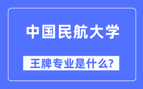 中国民航大学王牌专业是甚么,有哪些专业比拟好？
