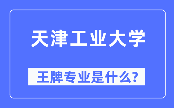 天津产业大学王牌专业是甚么,有哪些专业比拟好？