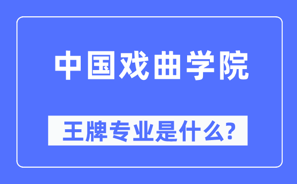 中国戏曲学院王牌专业是甚么,有哪些专业比拟好?