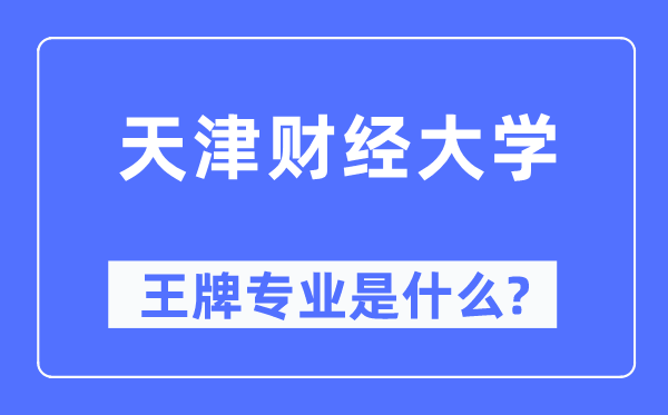 天津财经大学王牌专业是甚么,有哪些专业比拟好？