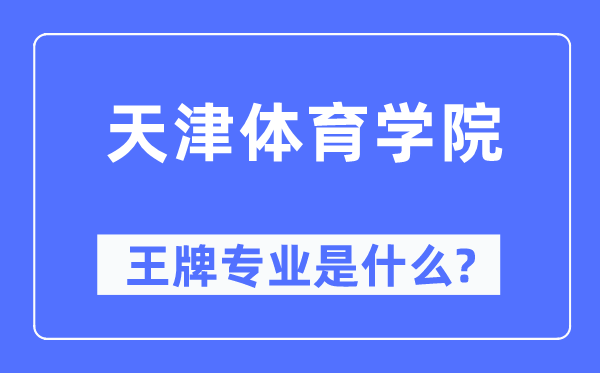 天津体育学院王牌专业是甚么,有哪些专业比拟好？