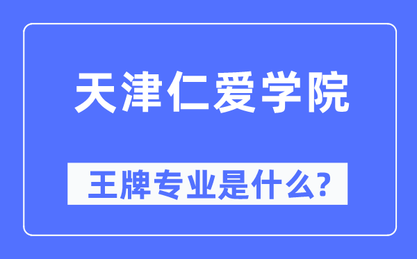 天津仁爱学院王牌专业是甚么,有哪些专业比拟好?