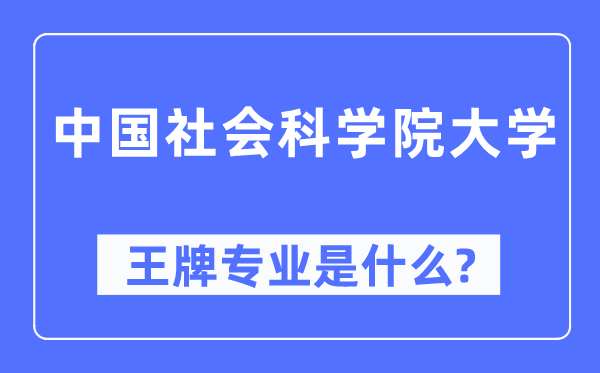 中国社会迷信院大学王牌专业是甚么,有哪些专业比拟好？