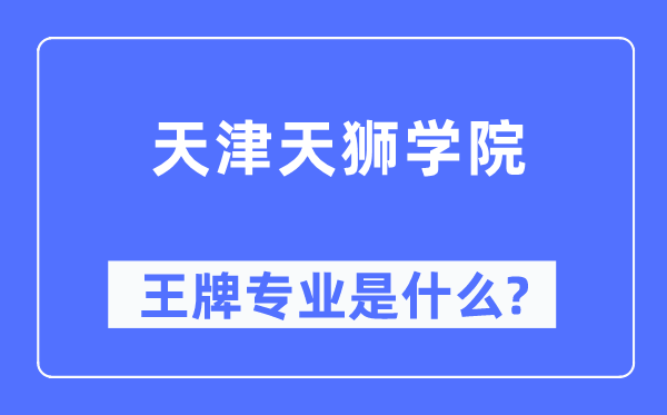 天津天狮学院王牌专业是甚么,有哪些专业比拟好？