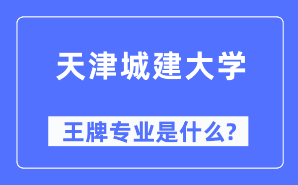 天津城建大学王牌专业是甚么,有哪些专业比拟好？