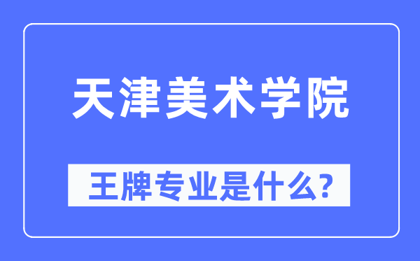 天津美术学院王牌专业是甚么,有哪些专业比拟好?