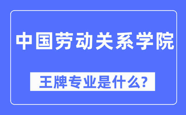 中国休息干系学院王牌专业是甚么,有哪些专业比拟好？