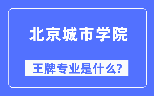 北京都会学院王牌专业是甚么,有哪些专业比拟好?