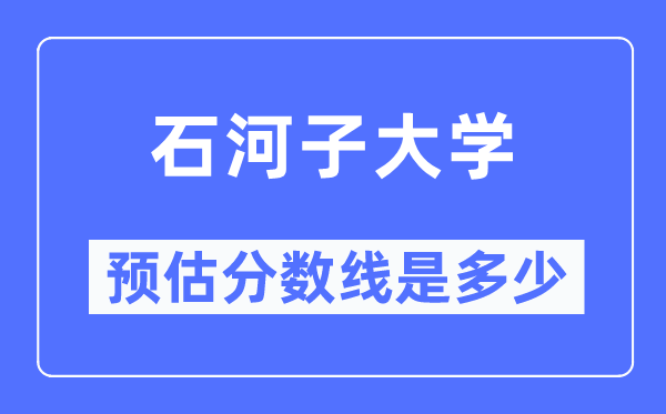 2023新疆高考几多分能上石河子大学,石河子大学在新疆预估分数线