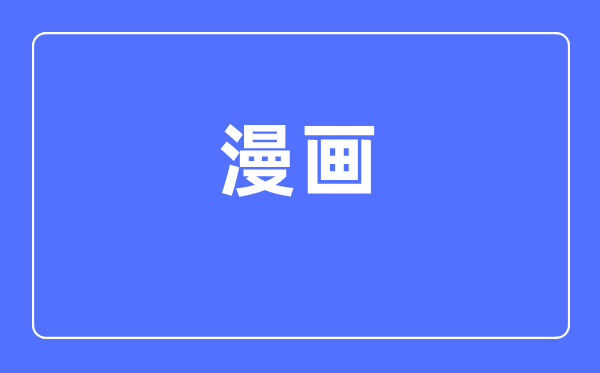 漫画专业首要学甚么,漫画专业的失业标的目的和远景阐发