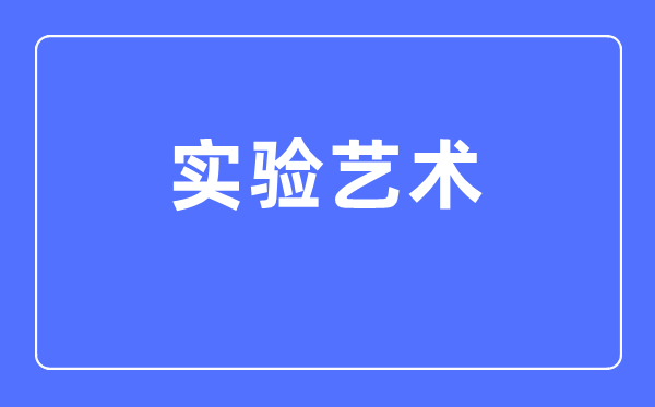 尝试艺术专业首要学甚么,尝试艺术专业的失业标的目的和远景阐发