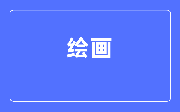 绘画专业首要学甚么,绘画专业的失业标的目的和远景阐发