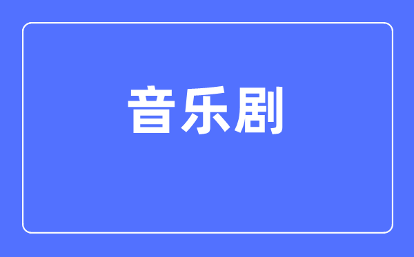 音乐剧专业首要学甚么,音乐剧专业的失业标的目的和远景阐发