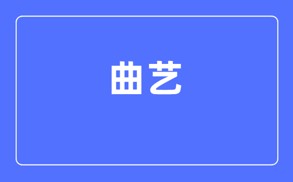 曲艺专业首要学甚么,曲艺专业的失业标的目的和远景阐发
