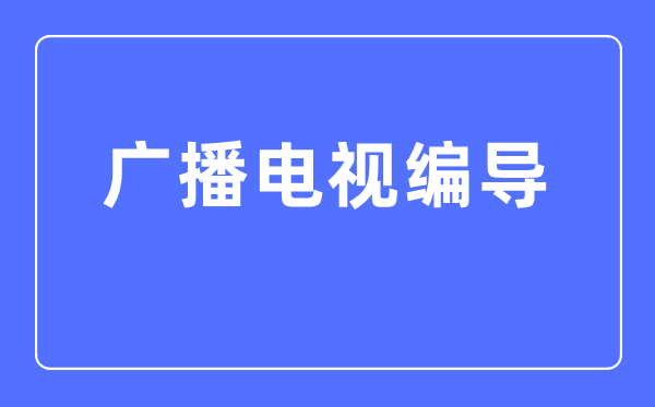 播送电视编导专业首要学甚么,播送电视编导专业的失业标的目的和远景阐发
