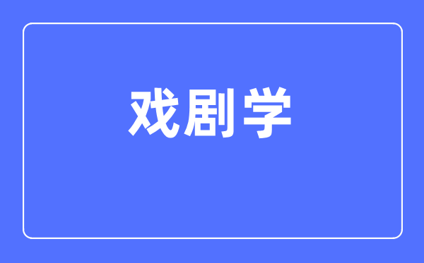 戏剧学专业首要学甚么,戏剧学专业的失业标的目的和远景阐发