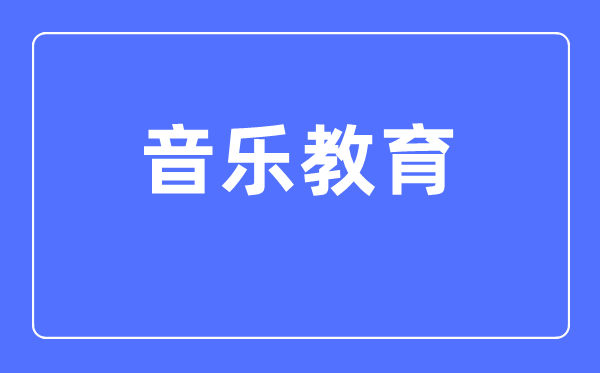 音乐教导专业首要学甚么,音乐教导专业的失业标的目的和远景阐发