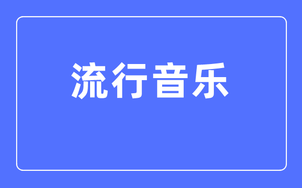 风行音乐专业首要学甚么,风行音乐专业的失业标的目的和远景阐发